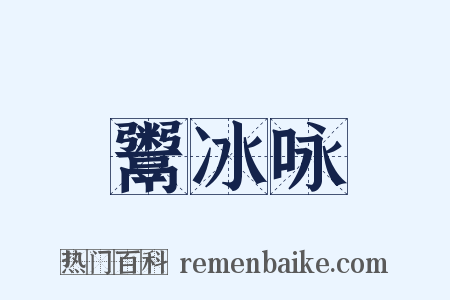 鬻冰咏是什么意思的图片